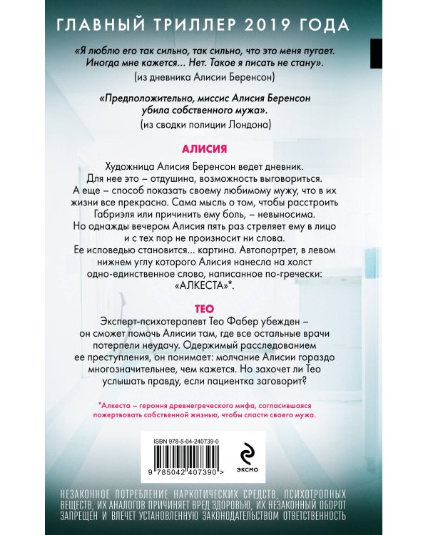 Безмолвный пациент