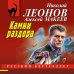 Камни раздора