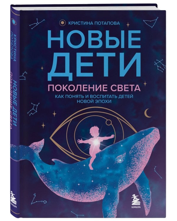 Новые дети: поколение света: как понять и воспитать детей новой эпохи