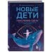 Новые дети: поколение света: как понять и воспитать детей новой эпохи