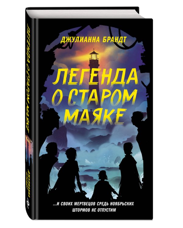 Легенда о старом маяке