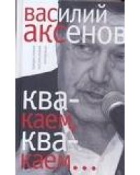 Квакаем, квакаем…
