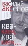 Обложка книги «Квакаем, квакаем…» — Аксенов Василий Павлович, ISBN 9785170493722