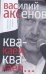 Обложка книги «Квакаем, квакаем…» — Аксенов Василий Павлович, ISBN 9785170493722