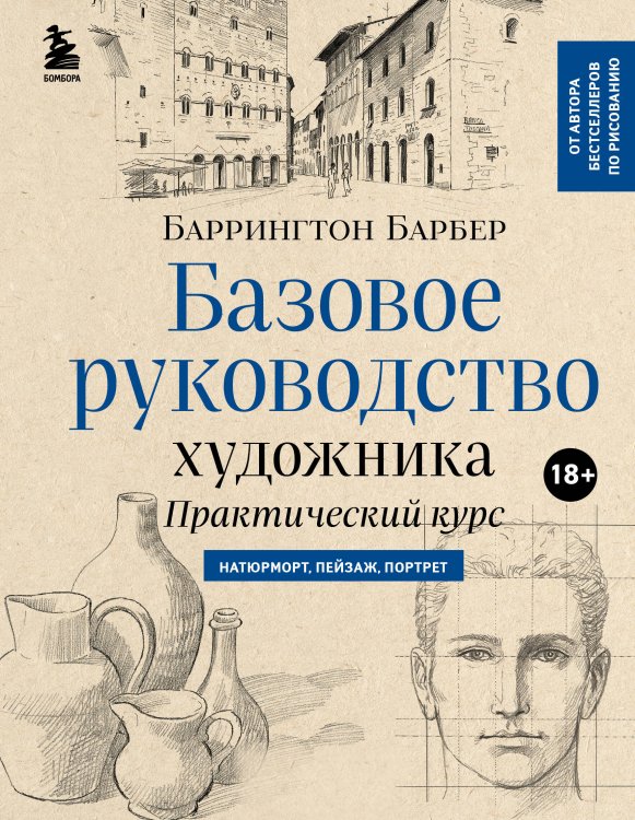 Уроки рисования с Баррингтоном Барбером Базовое руководство художника (новое оформление)