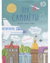 Про самолеты