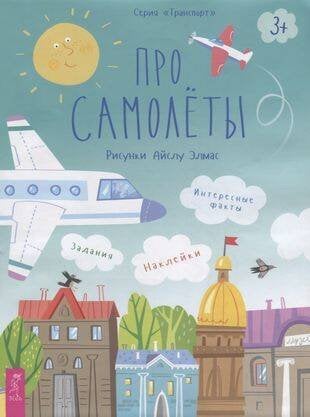 Книги для разума (ВЕСЬ) Про самолеты