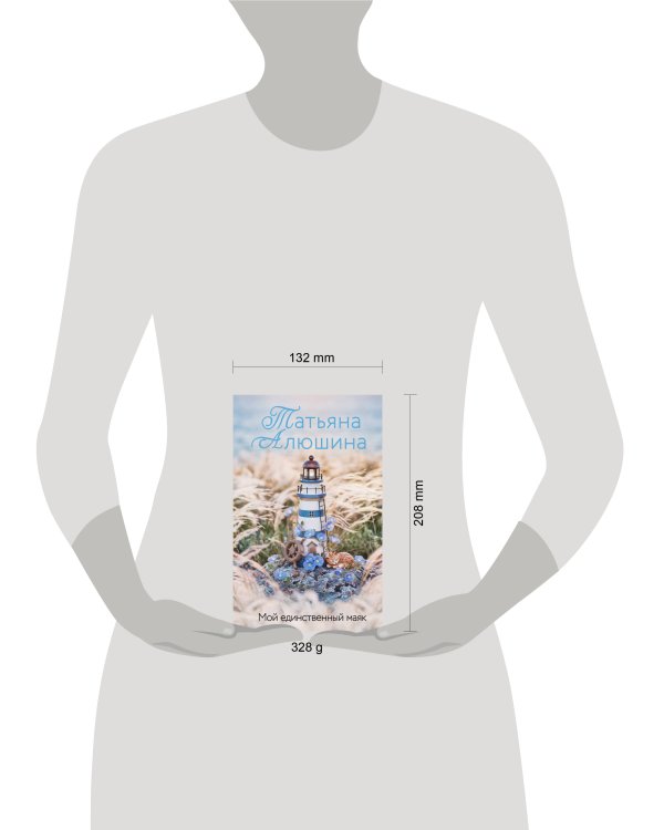 Дополнительное изображение книги «Мой единственный маяк»