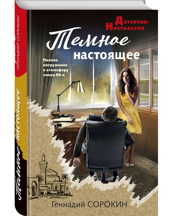 Дополнительное изображение книги «Темное настоящее»