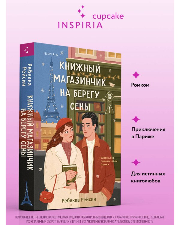 Книжный магазинчик на берегу Сены