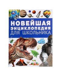 Новейшая энциклопедия для школьника. Энциклопедия. 197х255 мм. 7БЦ. 144 стр. Умка в кор.10шт