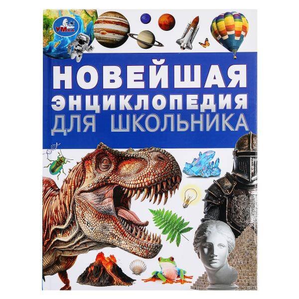 Обложка книги «Новейшая энциклопедия для школьника. Энциклопедия. 197х255 мм. 7БЦ. 144 стр. Умка в кор.10шт», ISBN 9785506094920