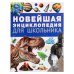 Обложка книги «Новейшая энциклопедия для школьника. Энциклопедия. 197х255 мм. 7БЦ. 144 стр. Умка в кор.10шт», ISBN 9785506094920