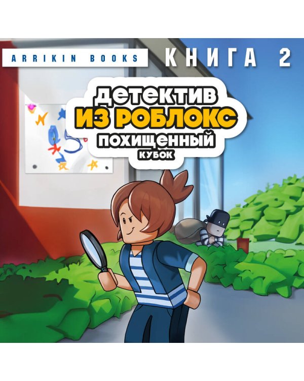 Детектив из Роблокс. Похищенный кубок. Книга 2