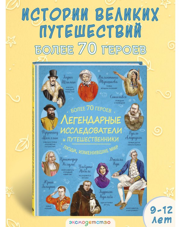 Легендарные исследователи и путешественники