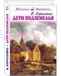 Дети подземелья