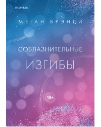 Соблазнительные изгибы