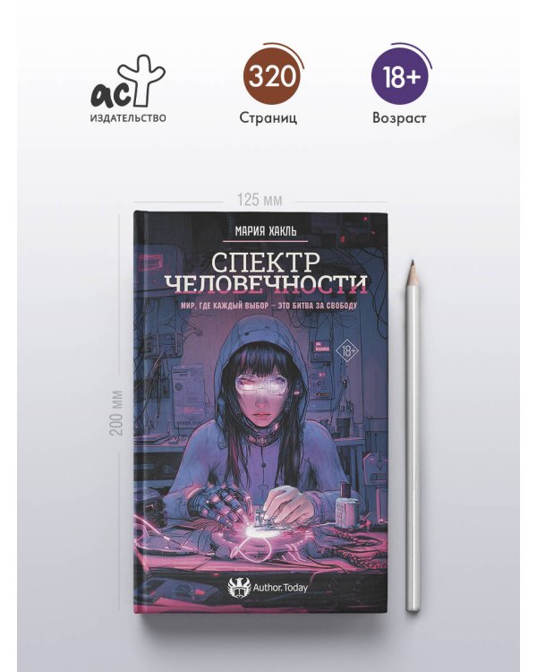 Спектр человечности