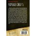 Коллекция. Военная фантастика Черная смерть
