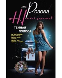 Темная полоса