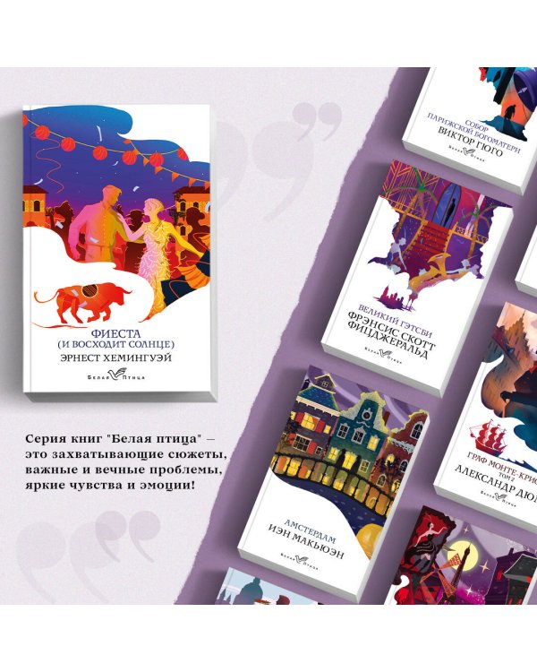 Фиеста (И восходит солнце)