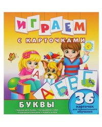 Играем с карточками. Буквы. Развивающая книга