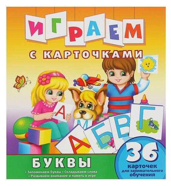 Обложка книги «Играем с карточками. Буквы. Развивающая книга», ISBN 9785906898715