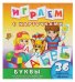 Обложка книги «Играем с карточками. Буквы. Развивающая книга», ISBN 9785906898715