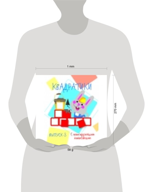 Мои первые развививающие наклейки Квадратики Выпуск 3