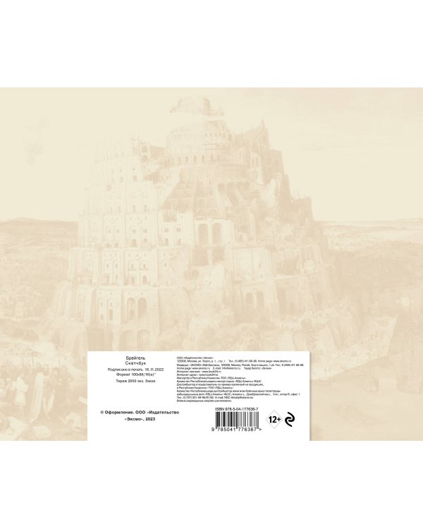 Скетчбук. Брейгель (твердый переплет, 96 стр., 240х200 мм)