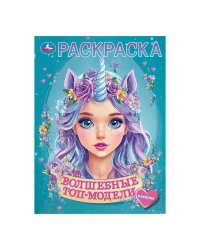 Волшебные топ-модели. Раскраска. 214х290 мм. Скрепка. 16 стр. Умка в кор.50шт
