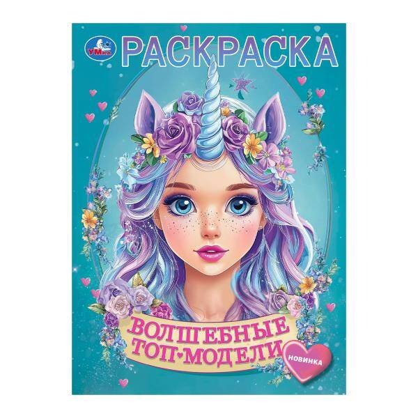 Обложка книги «Волшебные топ-модели. Раскраска. 214х290 мм. Скрепка. 16 стр. Умка в кор.50шт», ISBN 9785506103974