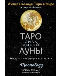 Таро сила дикой Луны. 44 карты и инструкция для гадания. Moonology