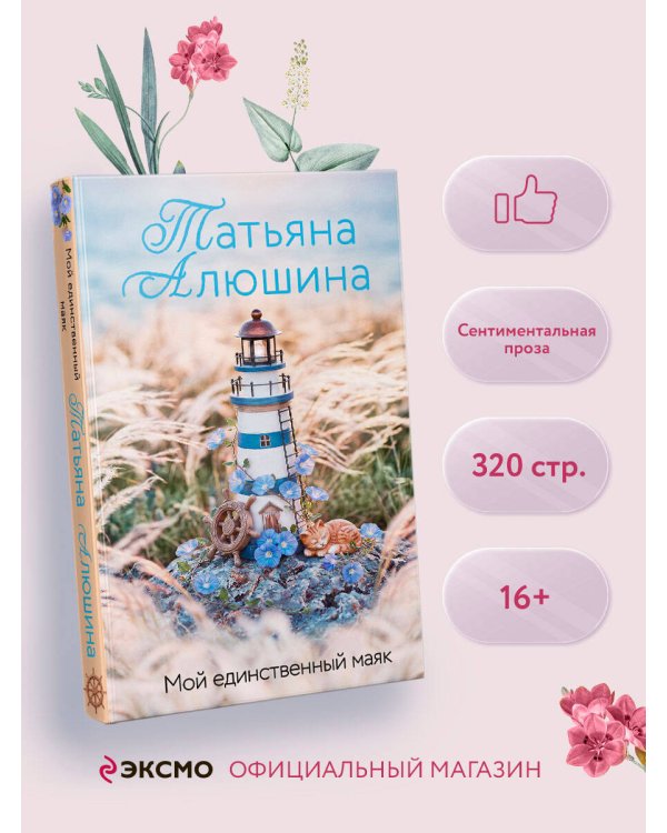 Дополнительное изображение книги «Мой единственный маяк»