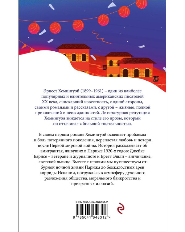 Фиеста (И восходит солнце)