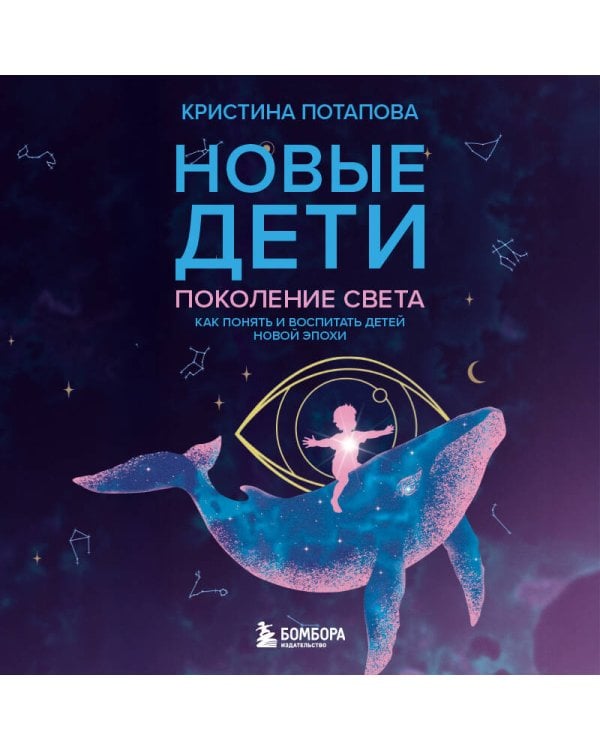 Новые дети: поколение света: как понять и воспитать детей новой эпохи