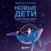 Новые дети: поколение света: как понять и воспитать детей новой эпохи