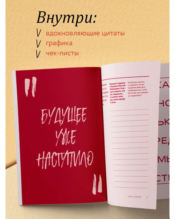 Сделай это для себя. Книга-практикум по мотивации