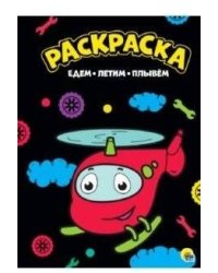 РАСКРАСКА А4. ЕДЕМ, ЛЕТИМ, ПЛЫВЕМ