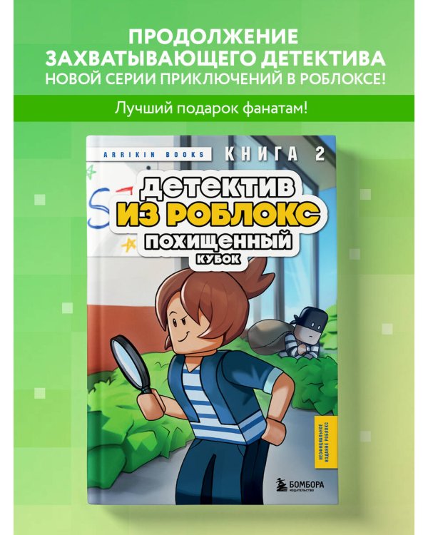 Детектив из Роблокс. Похищенный кубок. Книга 2
