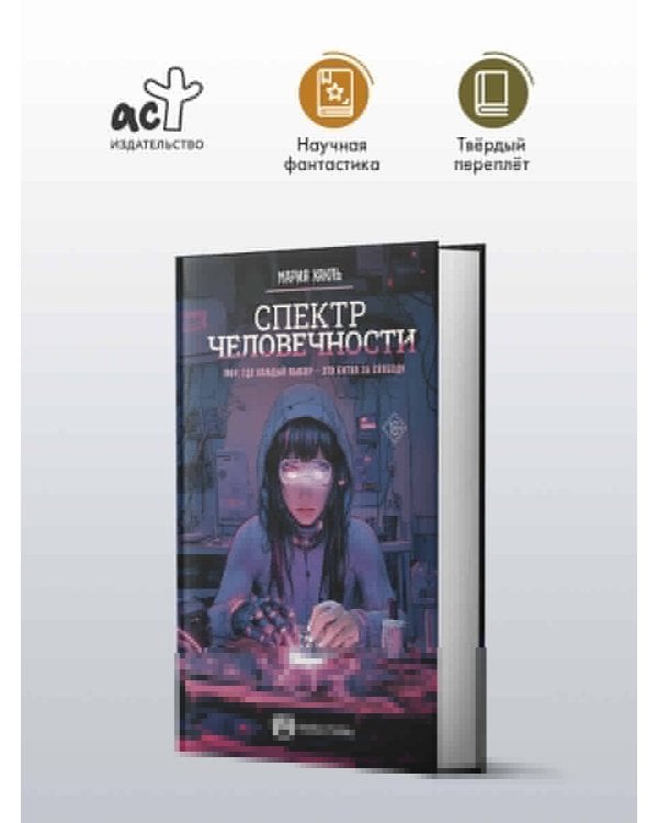 Спектр человечности