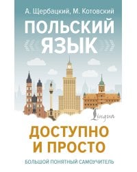 Польский язык доступно и просто