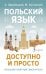 Польский язык доступно и просто