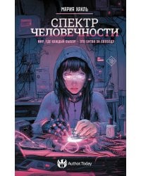 Спектр человечности