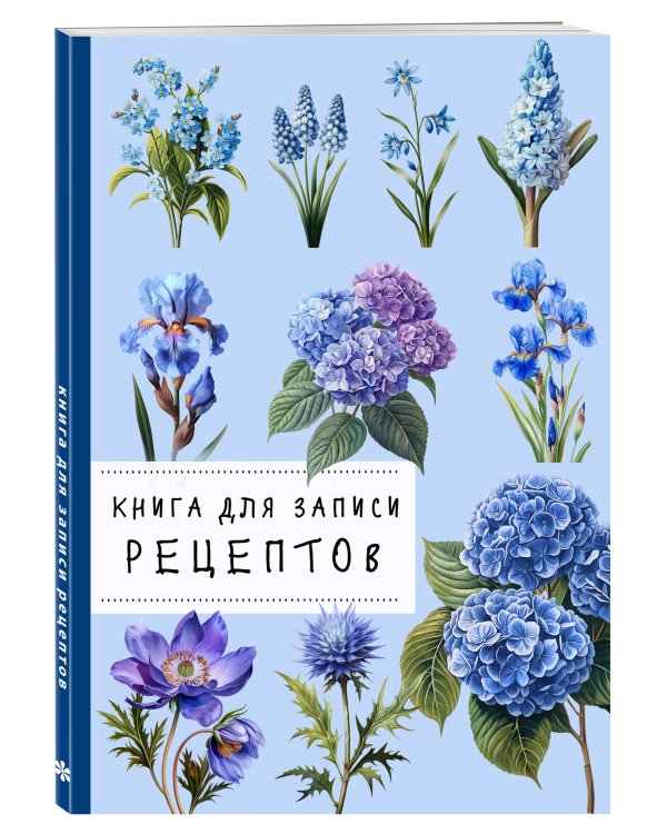 Книга для записи рецептов. Гортензии и голубой цвет