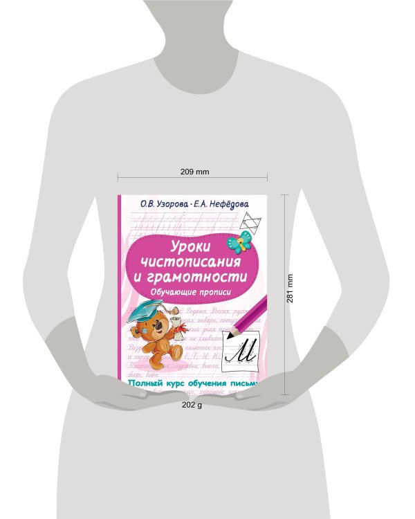 Уроки чистописания и грамотности. Обучающие прописи