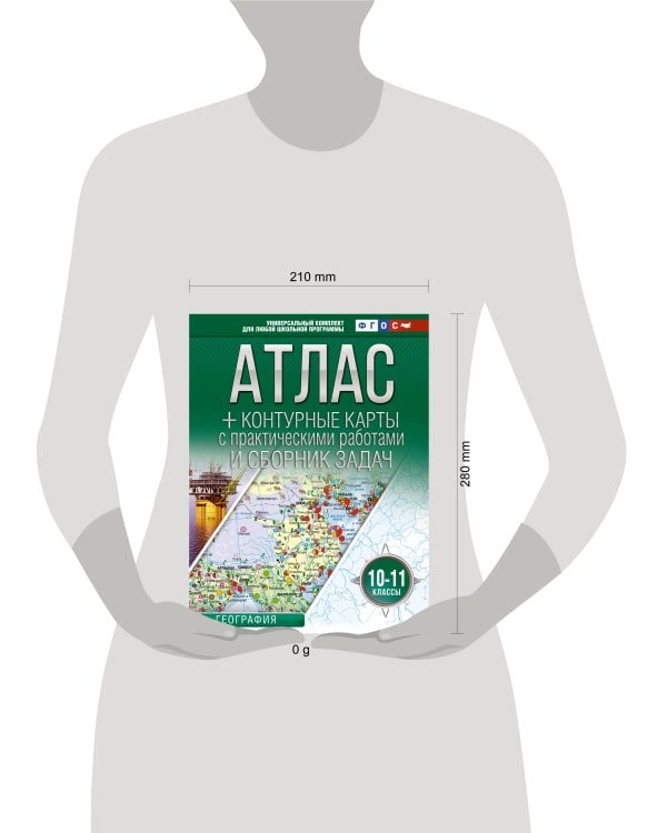 Атлас + контурные карты 10-11 классы. География. ФГОС (Россия в новых границах)