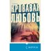 Tok. True Crime Story. Главный документальный триллер года Кровавая любовь. История девушки, убившей семью ради мужчины вдвое старше нее