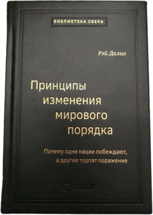 105_т_Принципы изменения мирового порядка. Почему одни нации побеждают, а другие терпят поражение