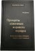 105_т_Принципы изменения мирового порядка. Почему одни нации побеждают, а другие терпят поражение